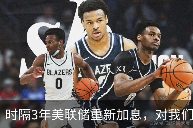 时隔3年美联储重新加息，对我们有什么影响？