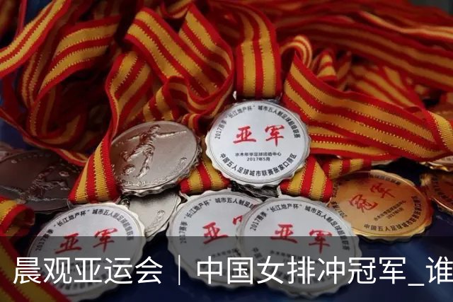 晨观亚运会｜中国女排冲冠军 谁能成为“三金王”