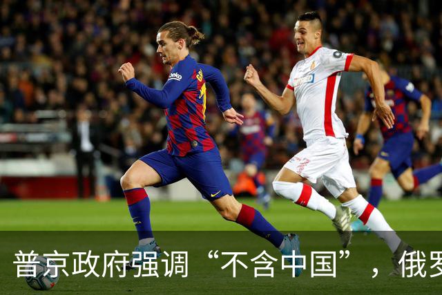普京政府强调“不含中国”，俄罗斯对中国大让利，全世界独一份