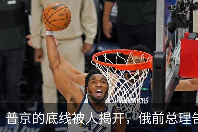 普京的底线被人揭开，俄前总理告诉西方，俄总统的强硬全是装的？