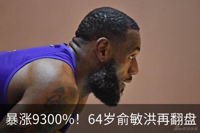 暴涨9300%！64岁俞敏洪再翻盘