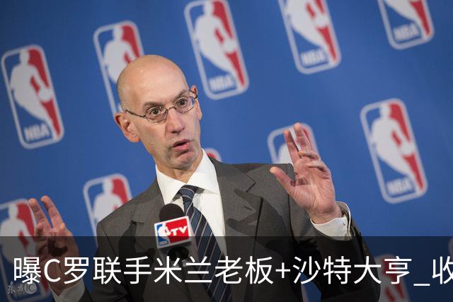 曝C罗联手米兰老板+沙特大亨 收购利雅得胜利俱乐部