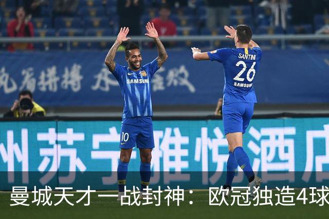 曼城天才一战封神：欧冠独造4球，3进球1助攻，射手榜超越姆巴佩