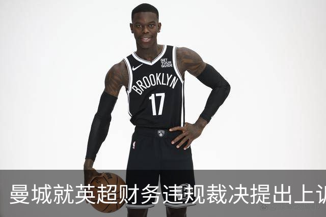 曼城就英超财务违规裁决提出上诉