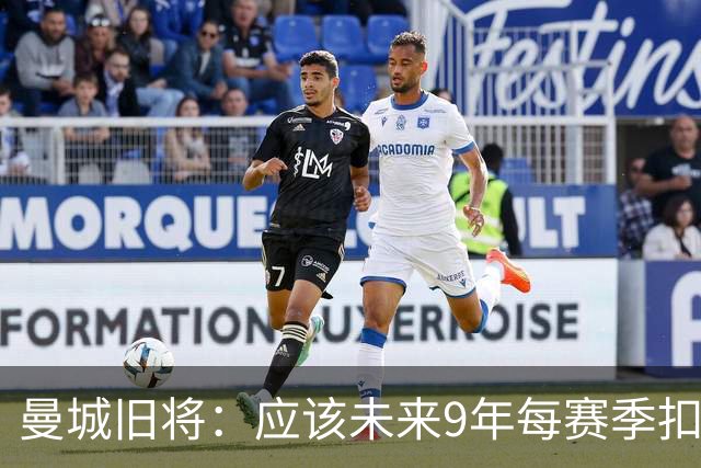 曼城旧将：应该未来9年每赛季扣20分