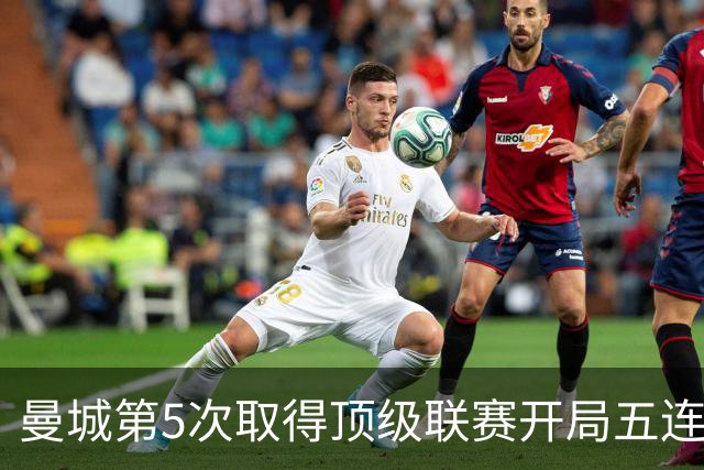 曼城第5次取得顶级联赛开局五连胜，其中4次发生在英超时代
