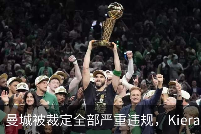 曼城被裁定全部严重违规，Kieran Maguire发声