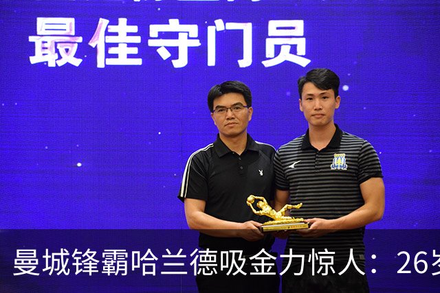 曼城锋霸哈兰德吸金力惊人：26岁身家过亿，场外投资版图曝光