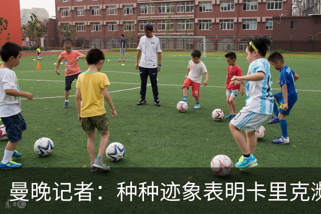 曼晚记者：种种迹象表明卡里克濒临下课，离任似乎只是时间问题