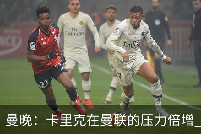 曼晚：卡里克在曼联的压力倍增 管理层的夏窗表现也确实令人失望