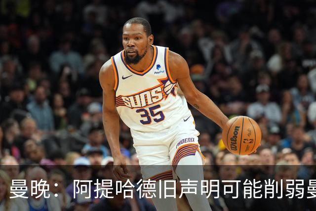 曼晚：阿提哈德旧声明可能削弱曼城上诉；泄密者称生命受威胁