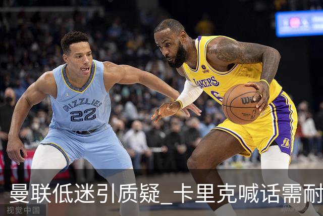 曼联低迷引质疑 卡里克喊话需耐心 欧冠战马竞迎大考