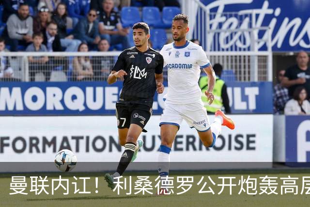 曼联内讧！利桑德罗公开炮轰高层遭队友质问，或面临俱乐部重罚