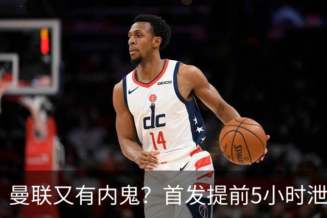 曼联又有内鬼？首发提前5小时泄密！卡里克能撑过10月不下课将是奇迹