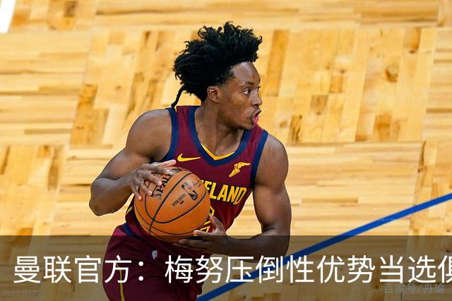 曼联官方：梅努压倒性优势当选俱乐部9月最佳球员，获得82%的票