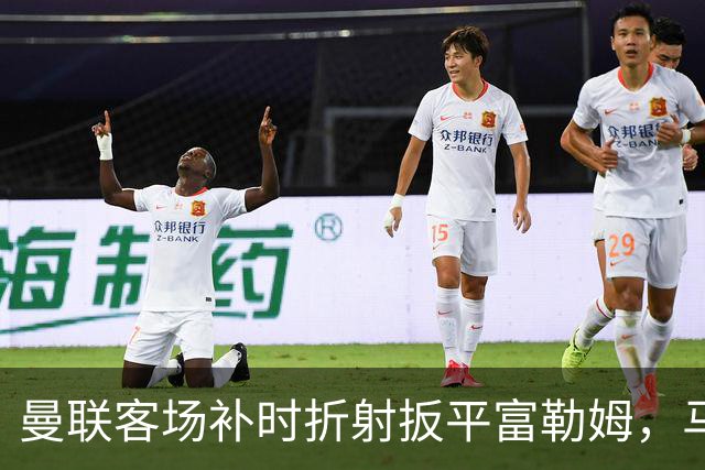 曼联客场补时折射扳平富勒姆，马丁内斯乌龙送礼