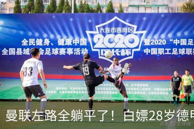 曼联左路全躺平了！白嫖28岁德甲大腿？尤文也要来抢人！