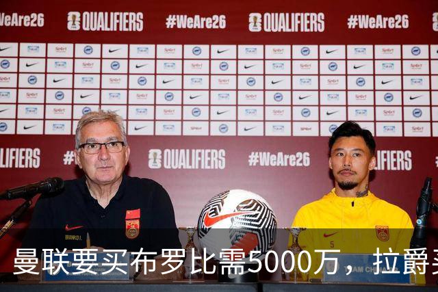 曼联要买布罗比需5000万，拉爵买不起！费迪南德建议免费签本泽马