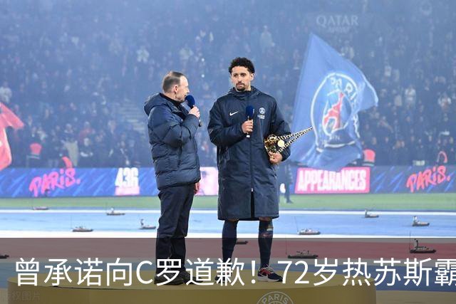 曾承诺向C罗道歉！72岁热苏斯霸气4连问：为啥要道歉？向谁道歉？