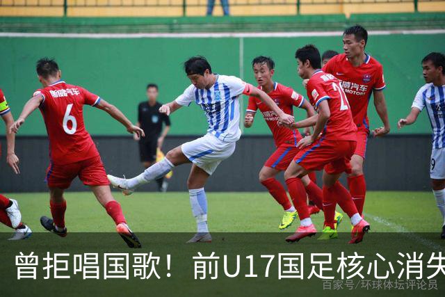 曾拒唱国歌！前U17国足核心消失18个月后改过自新：我热爱中国