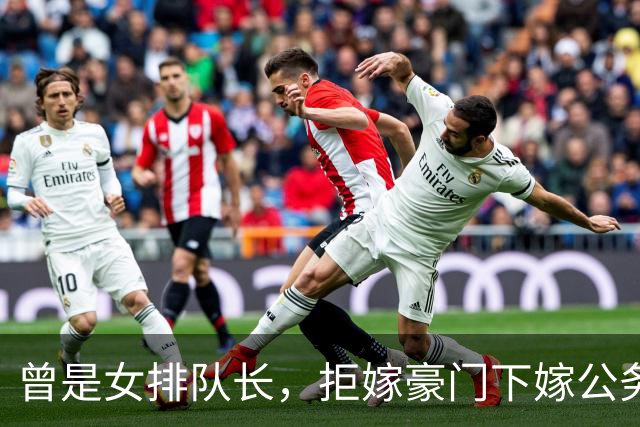 曾是女排队长，拒嫁豪门下嫁公务员，如今满脸皱纹，老到认不出