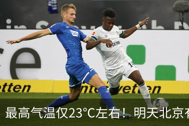 最高气温仅23℃左右！明天北京有小到中雨，气温明显下降