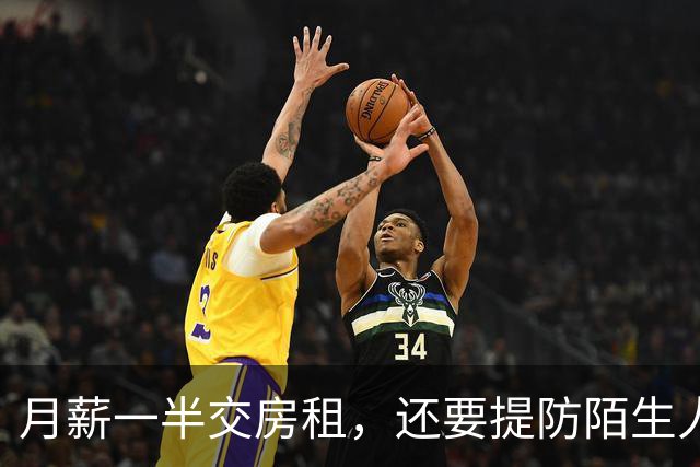 月薪一半交房租，还要提防陌生人半夜敲门