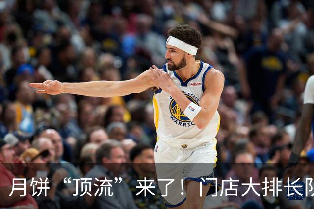月饼“顶流”来了！门店大排长队，一天卖出4万个