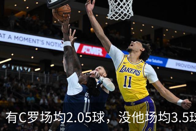 有C罗场均2.05球，没他场均3.5球：葡萄牙这组数据怎么读