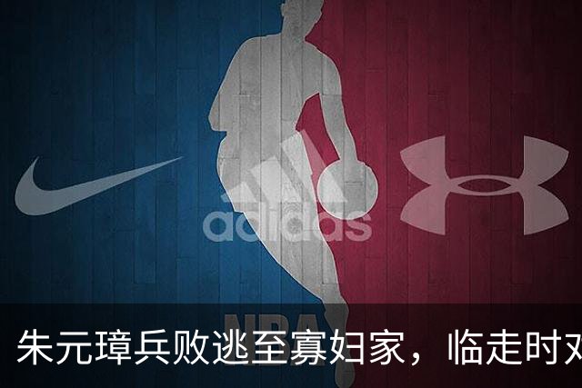 朱元璋兵败逃至寡妇家，临走时对寡妇担心怀孕，他的做法展现担当精神！