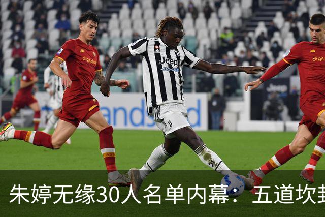 朱婷无缘30人名单内幕：五道坎封死回归路，2号球衣已易主庄宇珊