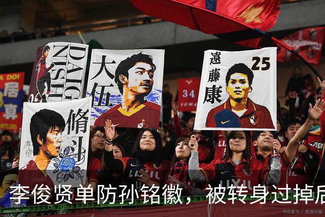 李俊贤单防孙铭徽，被转身过掉后又反转身跟上完成单手大帽