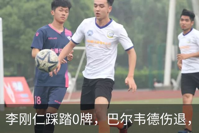 李刚仁踩踏0牌，巴尔韦德伤退，裁判判罚引争议？