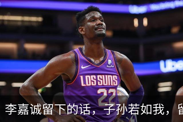 李嘉诚留下的话，子孙若如我，留钱做什么；子孙不如我，留钱做什么