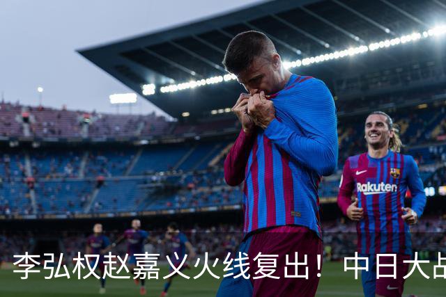李弘权赵嘉义火线复出！中日大战三位裁判也确定 中国男篮冲决赛胜算增加