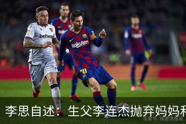 李思自述：生父李连杰抛弃妈妈和我，如果可以的话我宁愿没这父亲