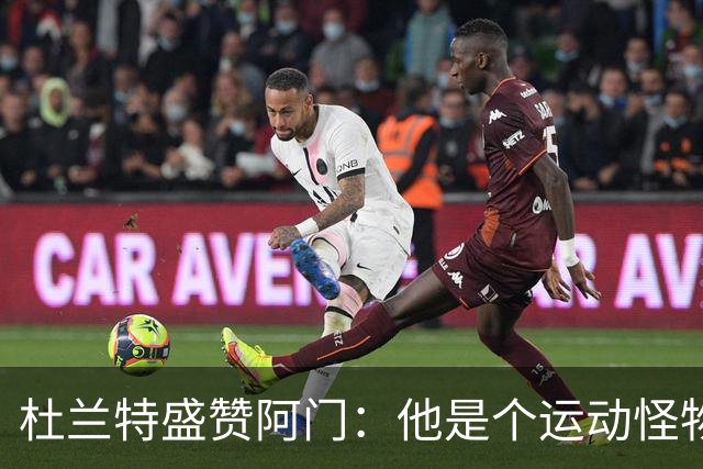 杜兰特盛赞阿门：他是个运动怪物 那次封盖拯救了比赛