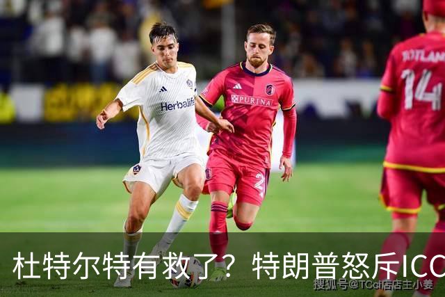 杜特尔特有救了？特朗普怒斥ICC是流氓：必须搞垮！小马科斯露怯