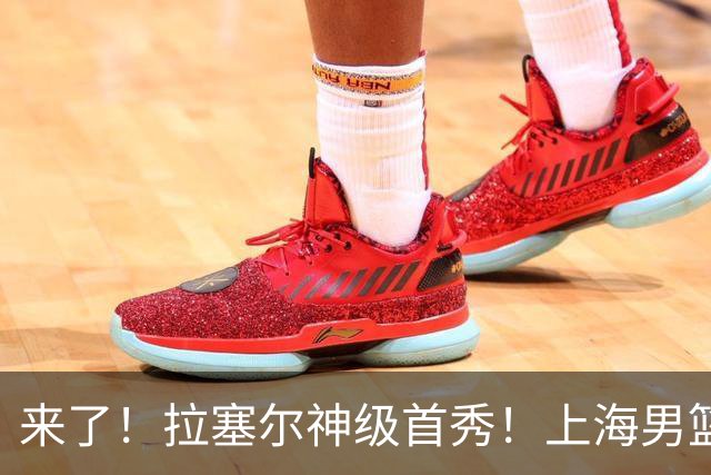 来了！拉塞尔神级首秀！上海男篮双加时119分