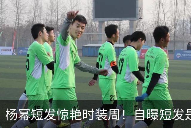 杨幂短发惊艳时装周！自曝短发是自己剪的，发色也是自己染的，杨幂从米兰回国秒变黑长直引关注
