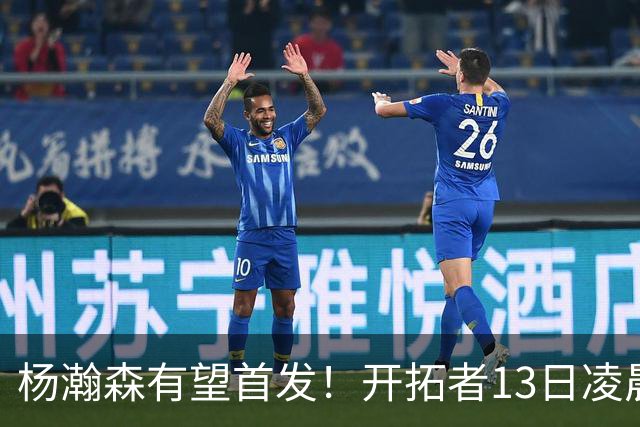 杨瀚森有望首发！开拓者13日凌晨4点PK伦敦雄狮队，小杨目标20+10