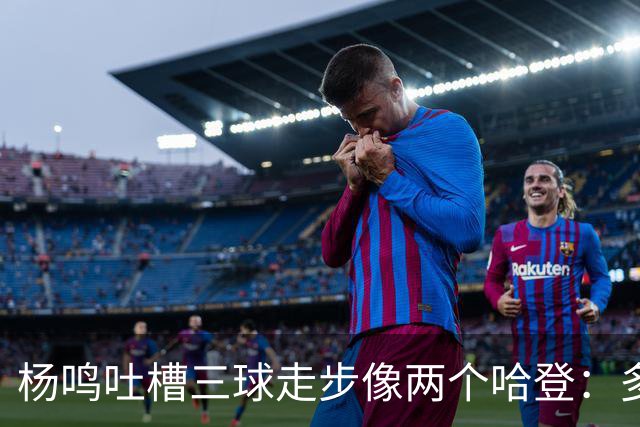 杨鸣吐槽三球走步像两个哈登：多给CBA裁判宽容吧