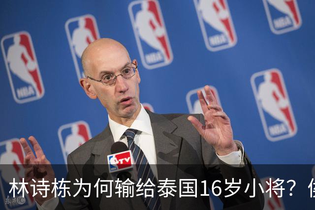 林诗栋为何输给泰国16岁小将？侯英超3个字点破，难怪王皓很生气
