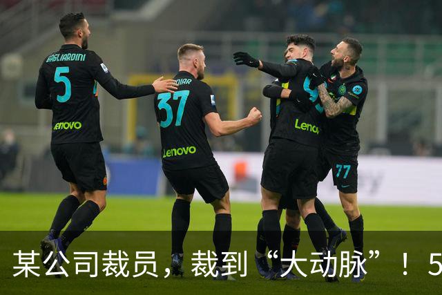 某公司裁员，裁到“大动脉”！5000 社保不肯给员工，转头得拿 8 万求员工私了！