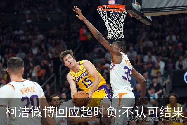 柯洁微博回应超时负:不认可结果 希望引以为戒
