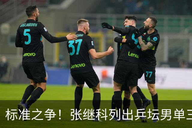 标准之争！张继科列出乒坛男单三巨头，荣耀拉满，球迷热议