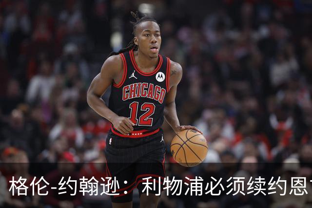 格伦-约翰逊：利物浦必须续约恩古莫哈，最近失去了太多球员