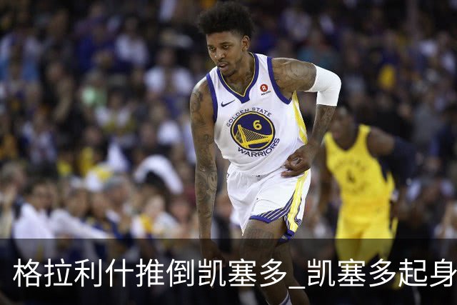 格拉利什推倒凯塞多 凯塞多起身后又被推了一下 随后怒喷格拉利什