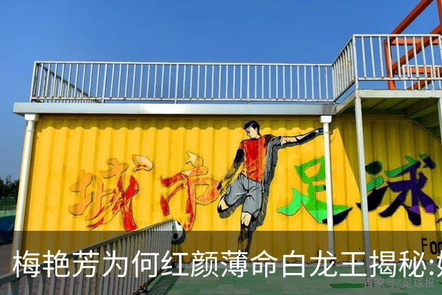 梅艳芳为何红颜薄命?白龙王揭秘:她本有长寿之相,错在关键一步