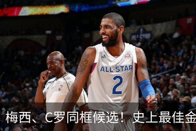 梅西、C罗同框候选！史上最佳金球奖10人候选名单正式公布，十大传奇同台PK